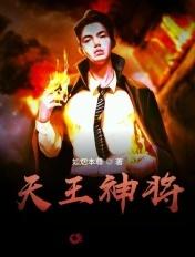 天王神将真威猛怎么打