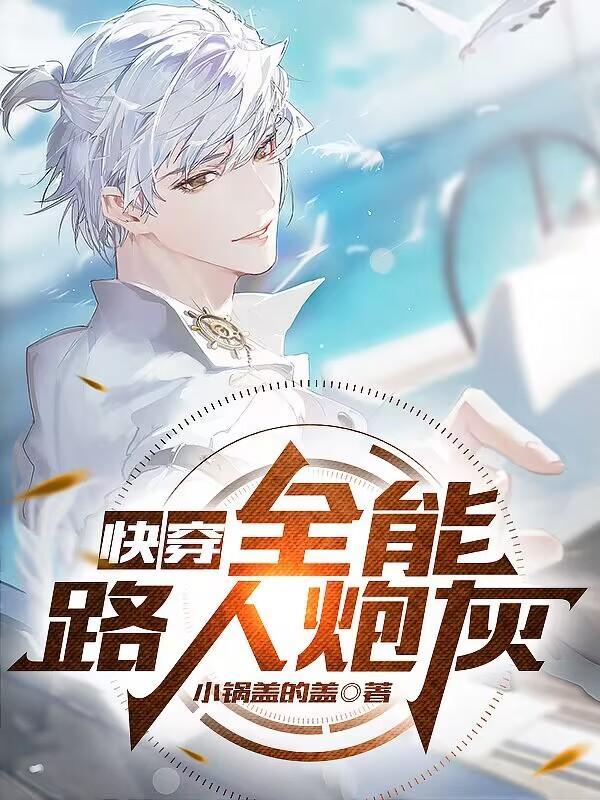 快穿宿主是大佬