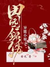 田园锦绣异能小娘子 笔趣阁