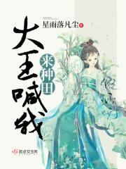 大王喊我来种田txt