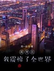 高考后我震惊了全世界短剧