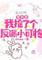 穿书后我捡了反派少年时