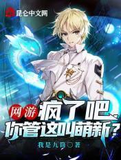 疯了吧你管这叫网球txt