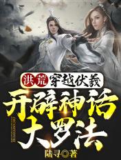 开辟神话大罗法 作者陆寻