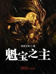 魁宝 原道