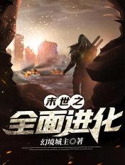 末世之全面进化女主有几个