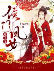 重生之侯门凤女TXT