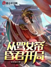 书名从女帝寝宫开始签到