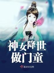 神女降世帝尊强势宠无弹窗
