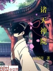 诸天神庭证