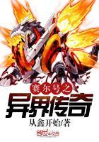 赛尔号之异界传奇 从鑫开始