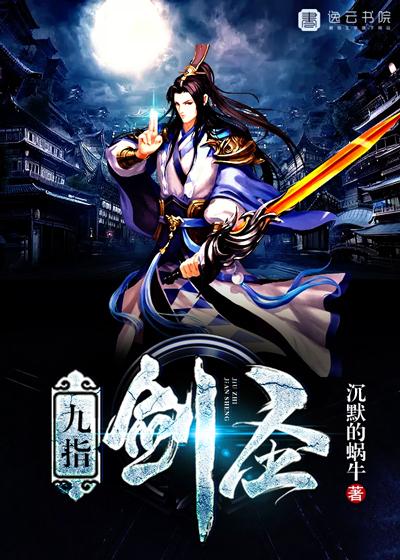 九指剑仙百度阅读