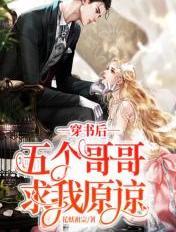 穿书后五个哥哥求我原谅 花妖祖宗