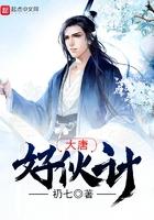 大唐好伙计 礽七