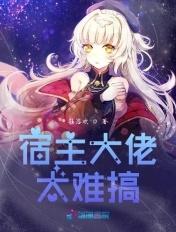 大佬宿主在线更改任务(快穿)格格党