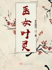 叶凌月神医弃女免费阅读芙子