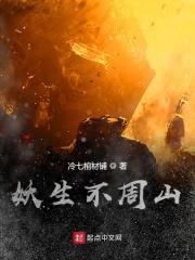 妖生不周山女主角结局