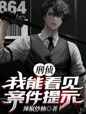 破案我能看见凶手所见