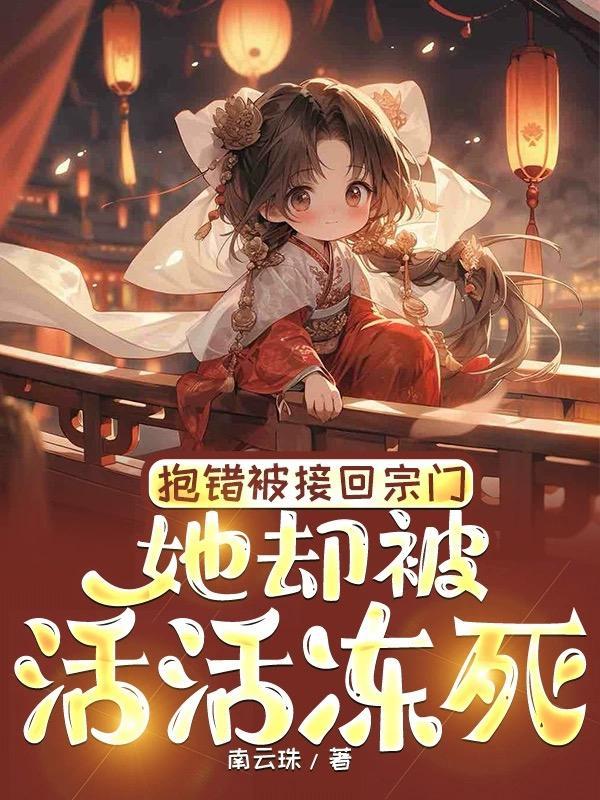 被抱错的原主回来后我嫁了他叔全文阅读