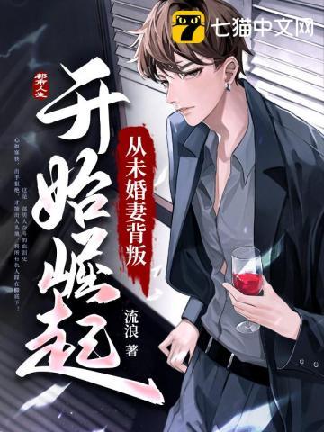 未婚妻背叛的