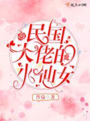 民国大佬的妹妹