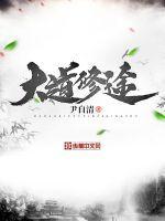 修大道的意思