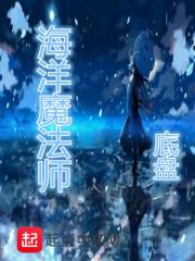 海洋魔法师怎么给装备