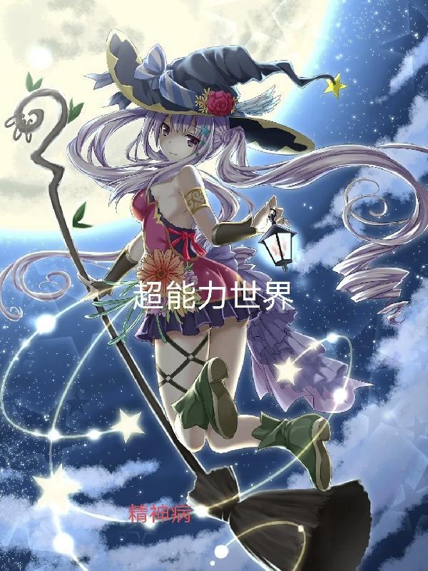 超能力的