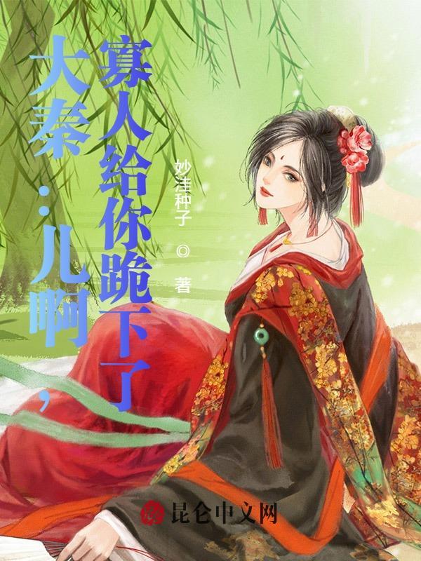 大秦寡人绝不摊牌