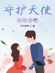 守护天使守护你