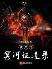 洪荒之冥河证道录123