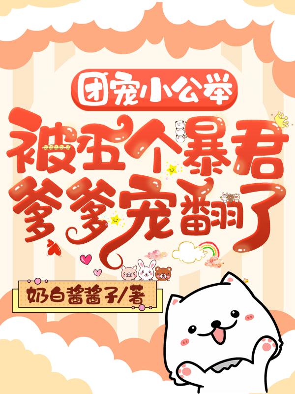 超强团宠小公举