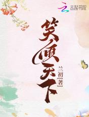 笑倾天下全文阅读