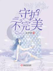 守护的美好