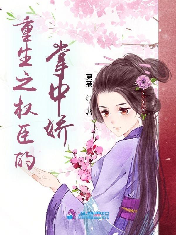 重生之权臣的掌中娇中萧庭深