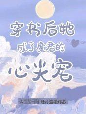 穿书后她成了魔君的心尖宠 皎月温茶