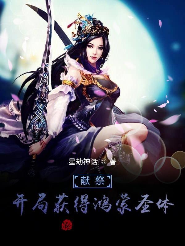 开局献祭了雷霆主神