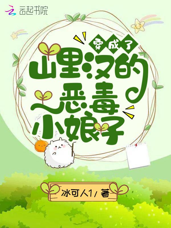 穿成山里汉的小医妻新笔趣阁