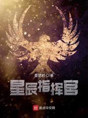 星辰指挥官 墨琥珀