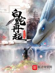 白蛇再起在线阅读