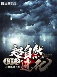末世之超自然进化全文免费阅读