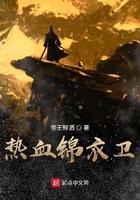 锦衣卫传说