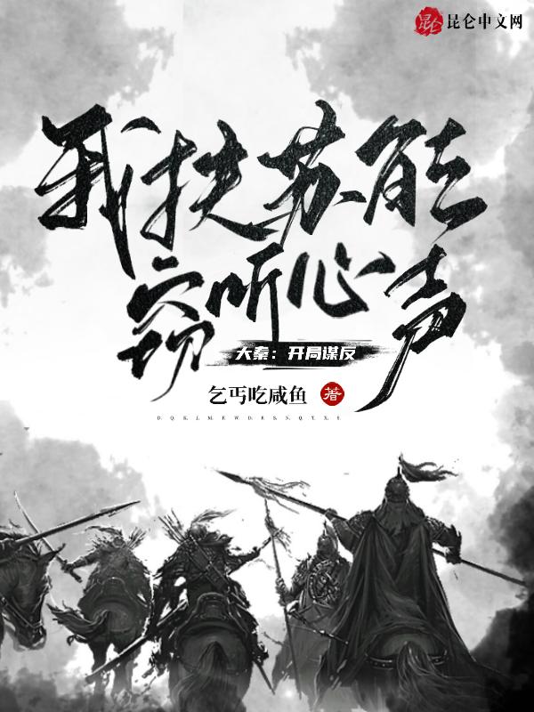 大秦开局扶苏先下手为强