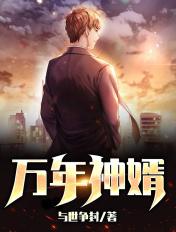 万年龙婿全文阅读