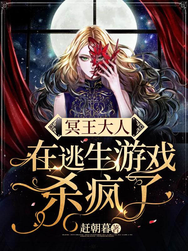 冥王大人饶命啊