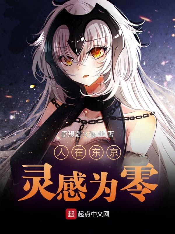 人在东京抽卡降魔目录