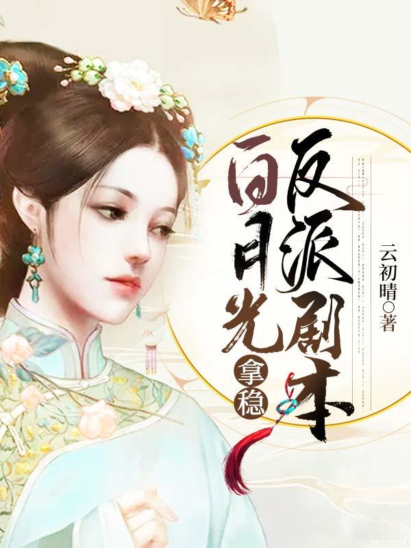 白月光拿稳be剧本