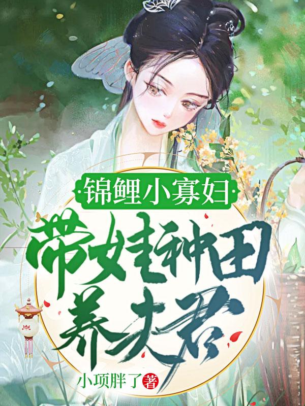 锦鲤小福妻免费
