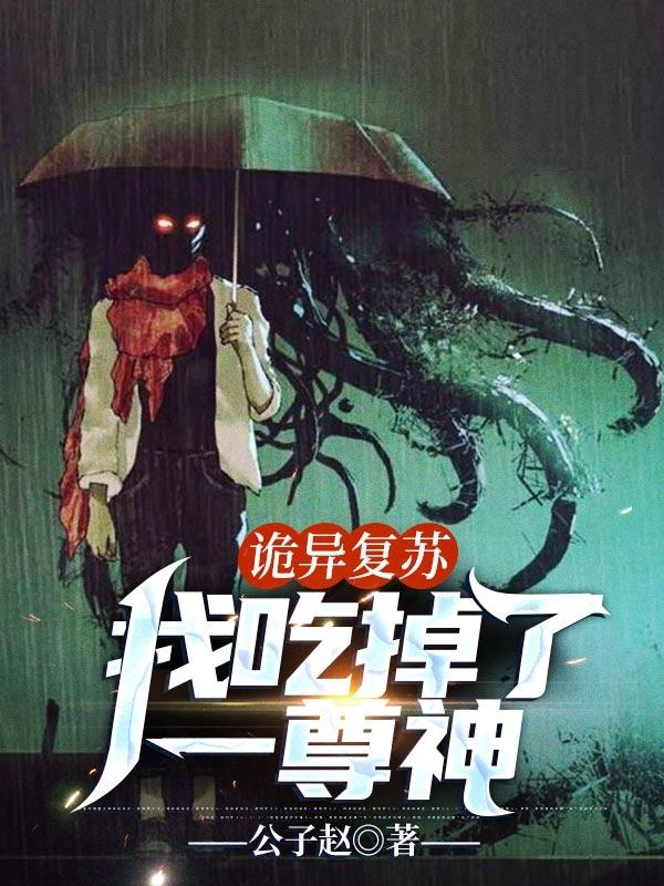诡异复苏我无敌了