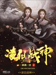 凌天战神全文免费阅读笔趣阁